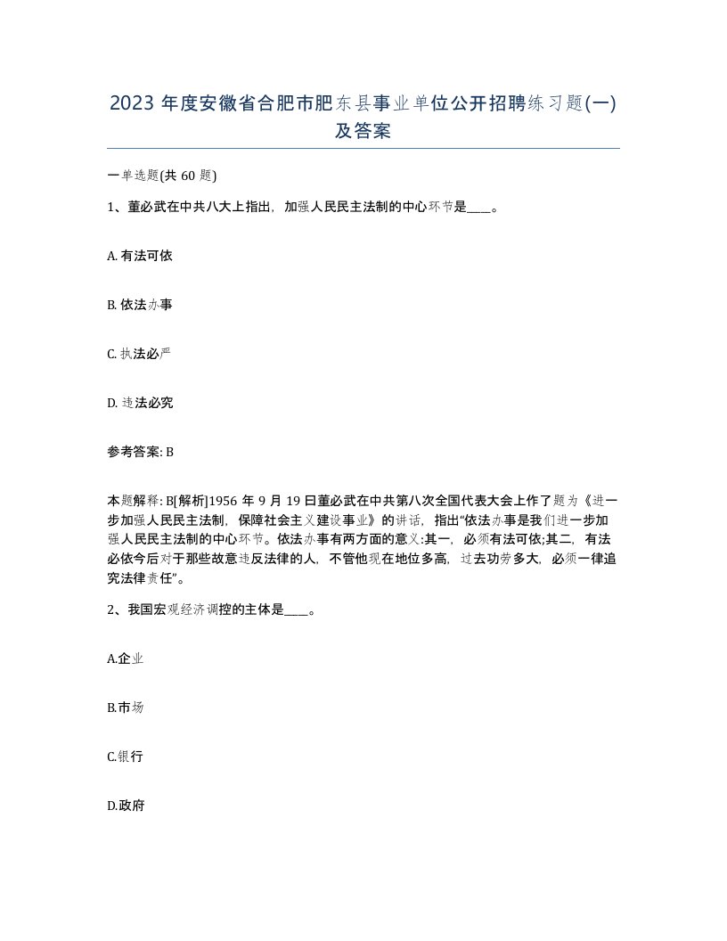 2023年度安徽省合肥市肥东县事业单位公开招聘练习题一及答案