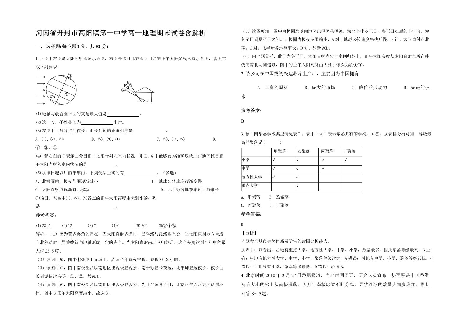 河南省开封市高阳镇第一中学高一地理期末试卷含解析