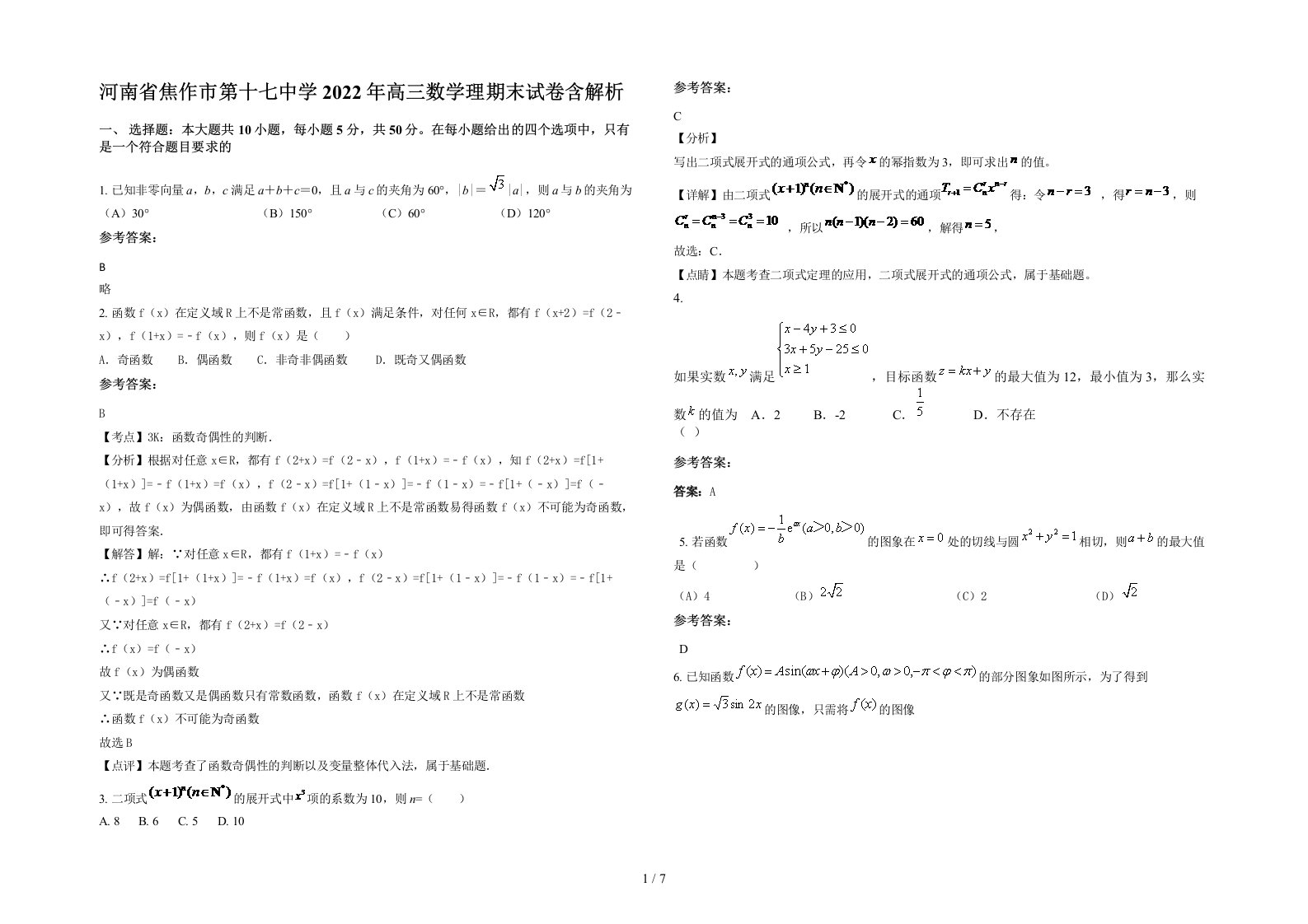 河南省焦作市第十七中学2022年高三数学理期末试卷含解析