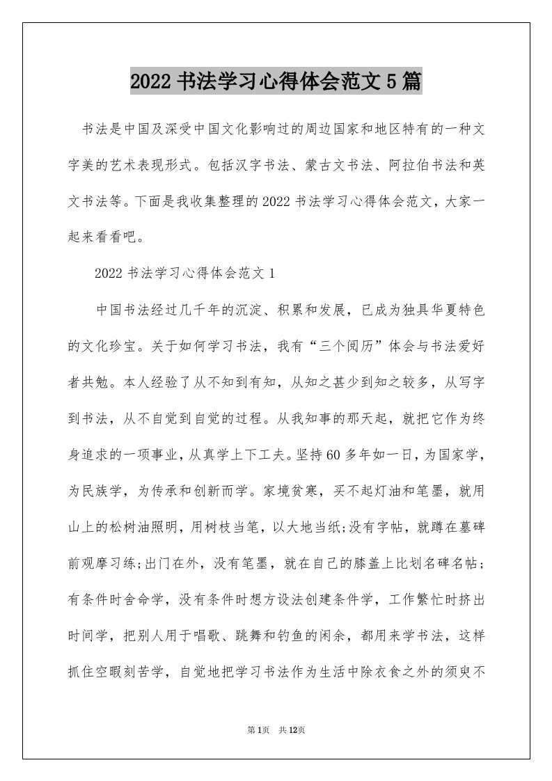 2022书法学习心得体会范文5篇