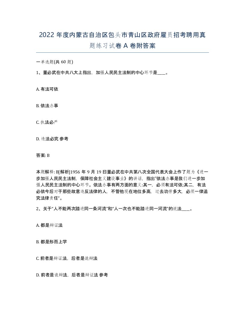 2022年度内蒙古自治区包头市青山区政府雇员招考聘用真题练习试卷A卷附答案