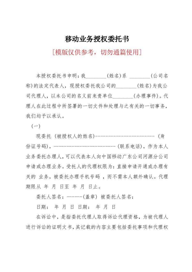 移动业务授权委托书