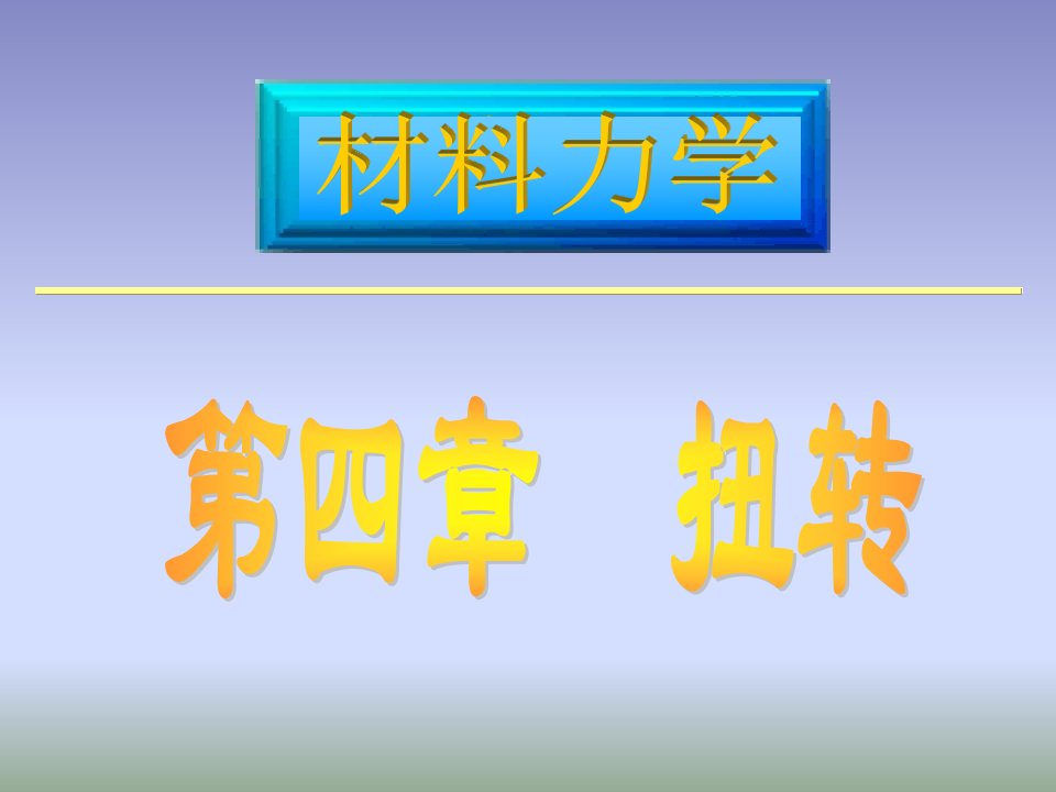 材料力学课件路桥第4章扭转-2