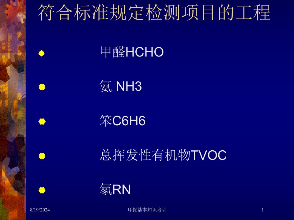 2021年环保基本知识培训