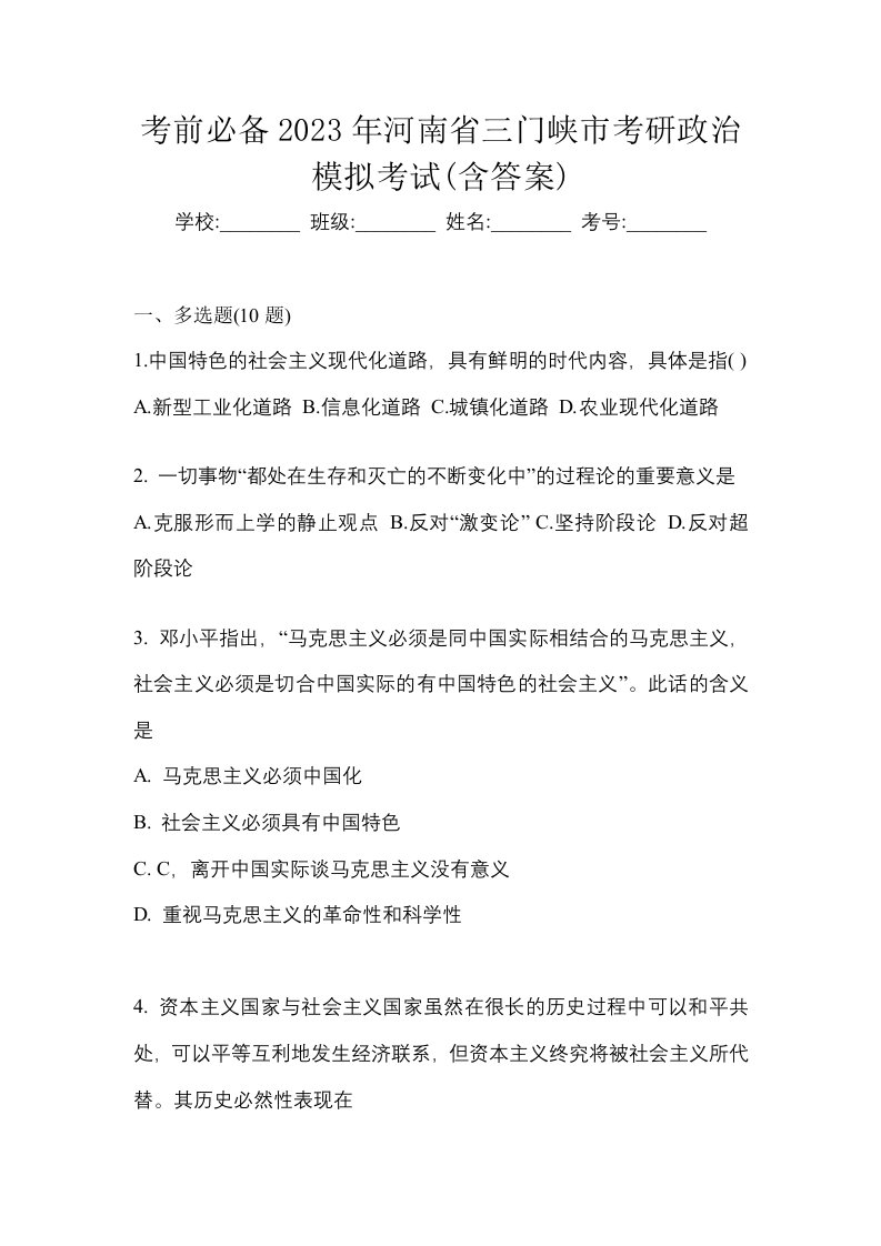 考前必备2023年河南省三门峡市考研政治模拟考试含答案