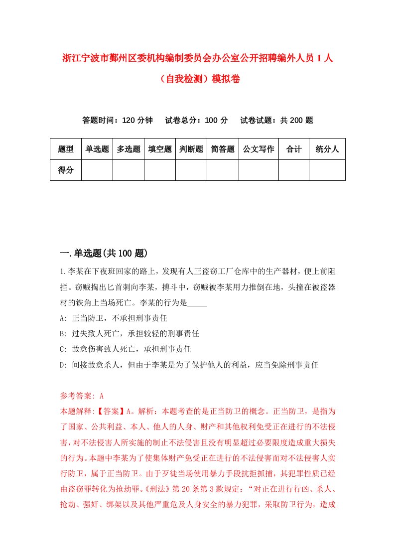 浙江宁波市鄞州区委机构编制委员会办公室公开招聘编外人员1人自我检测模拟卷第9卷