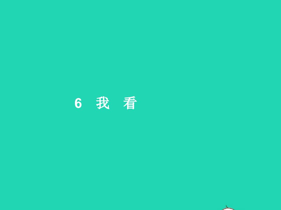 2022九年级语文上册第一单元6我看课件新人教版