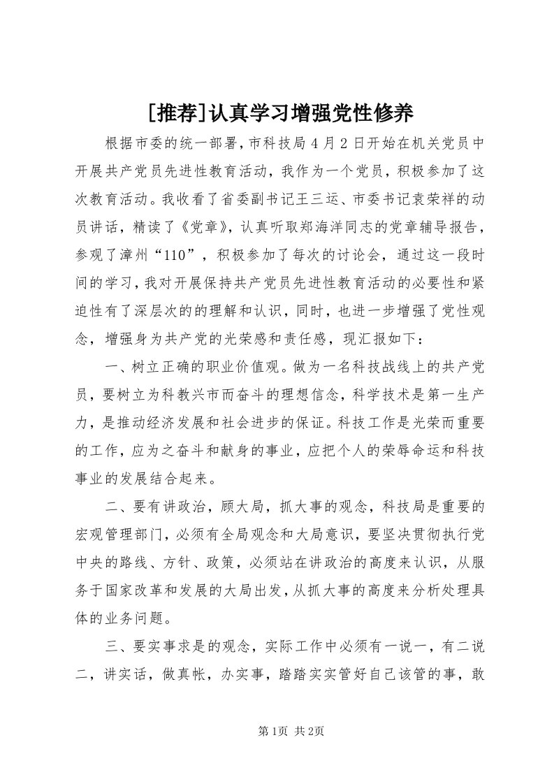 [推荐]认真学习增强党性修养