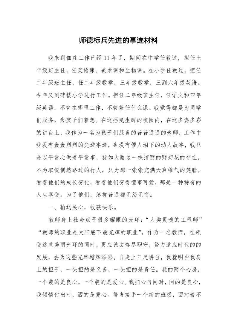 师德标兵先进的事迹材料