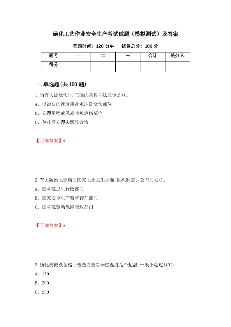 磺化工艺作业安全生产考试试题模拟测试及答案67