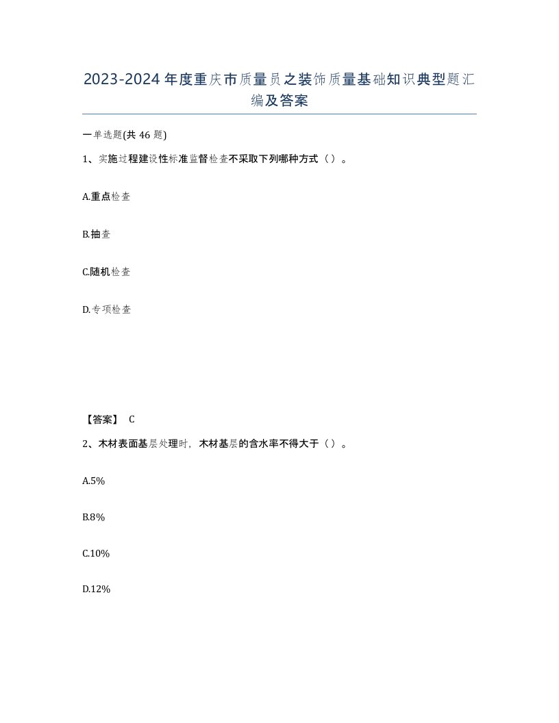 2023-2024年度重庆市质量员之装饰质量基础知识典型题汇编及答案