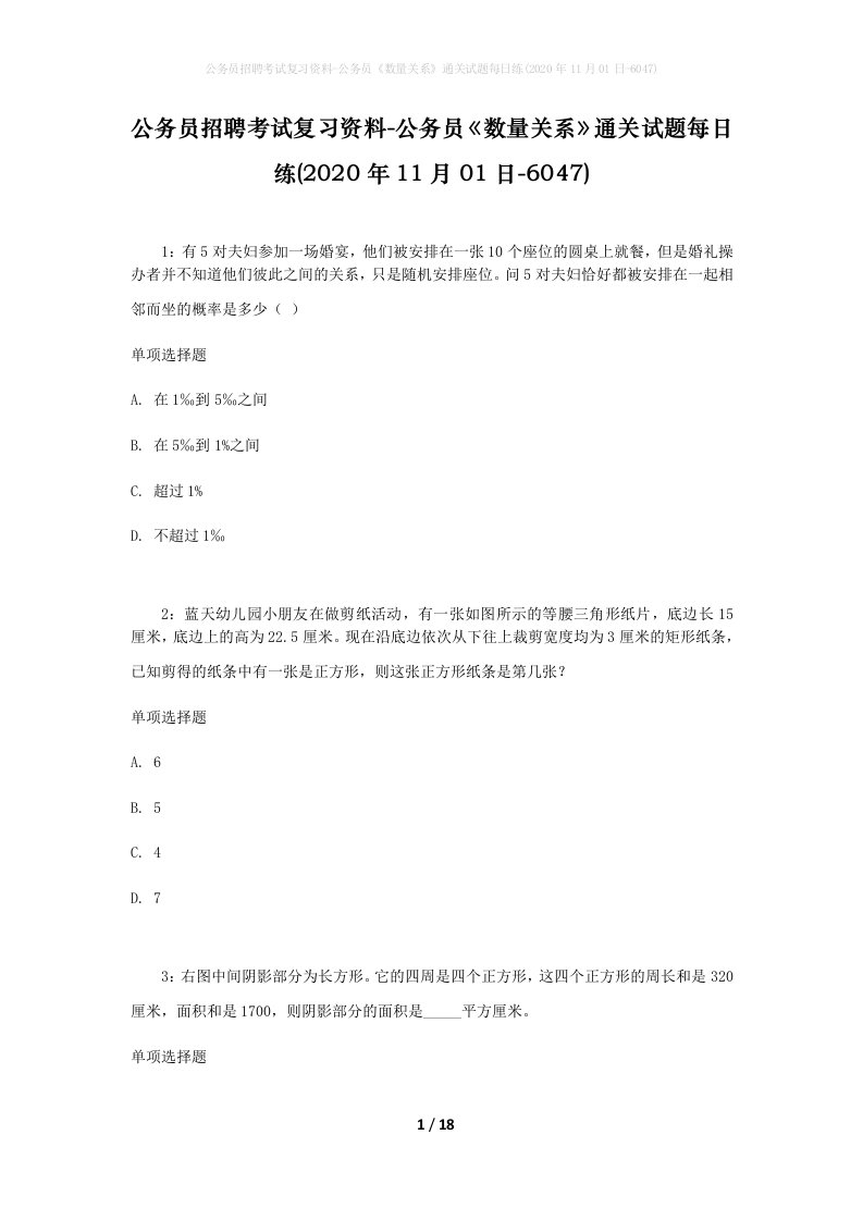 公务员招聘考试复习资料-公务员数量关系通关试题每日练2020年11月01日-6047