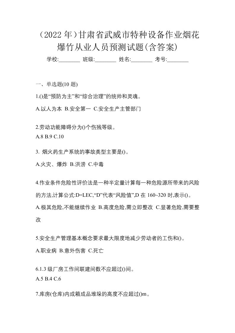 2022年甘肃省武威市特种设备作业烟花爆竹从业人员预测试题含答案