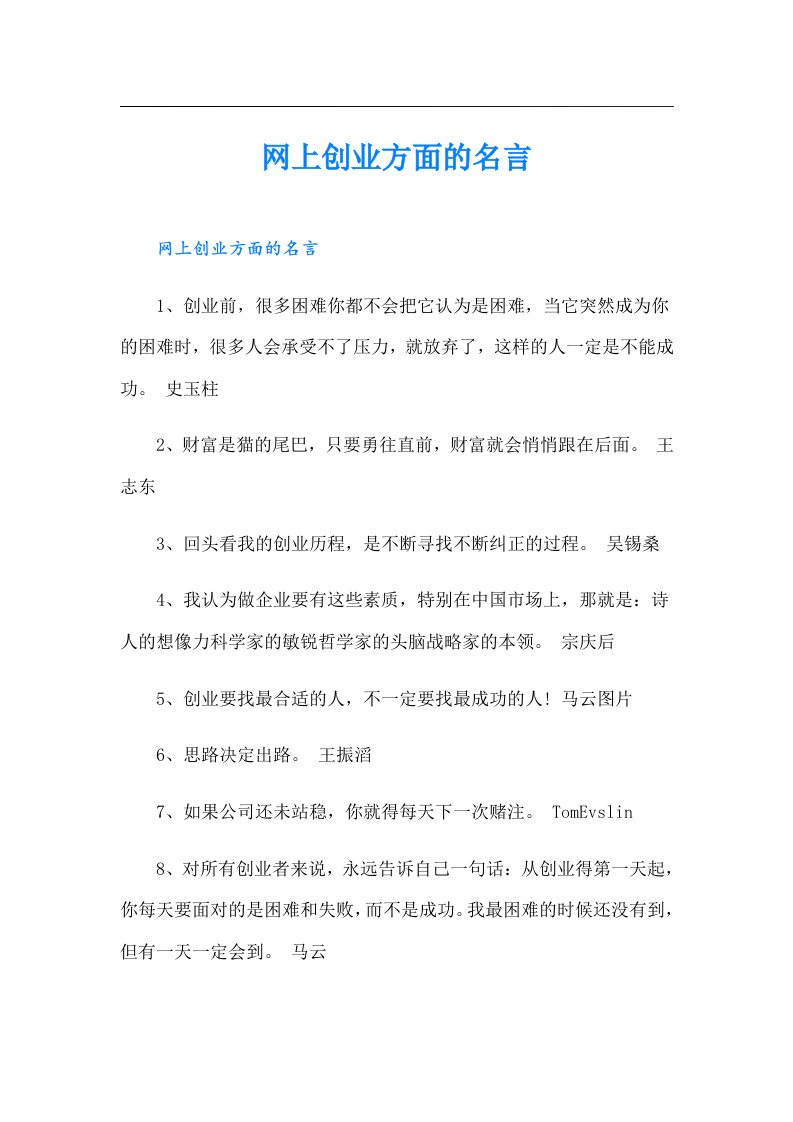 网上创业方面的名言