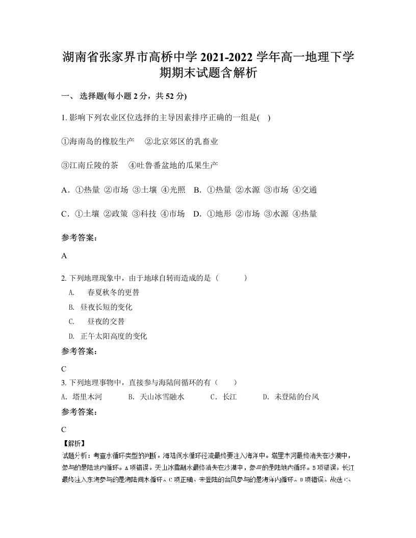 湖南省张家界市高桥中学2021-2022学年高一地理下学期期末试题含解析