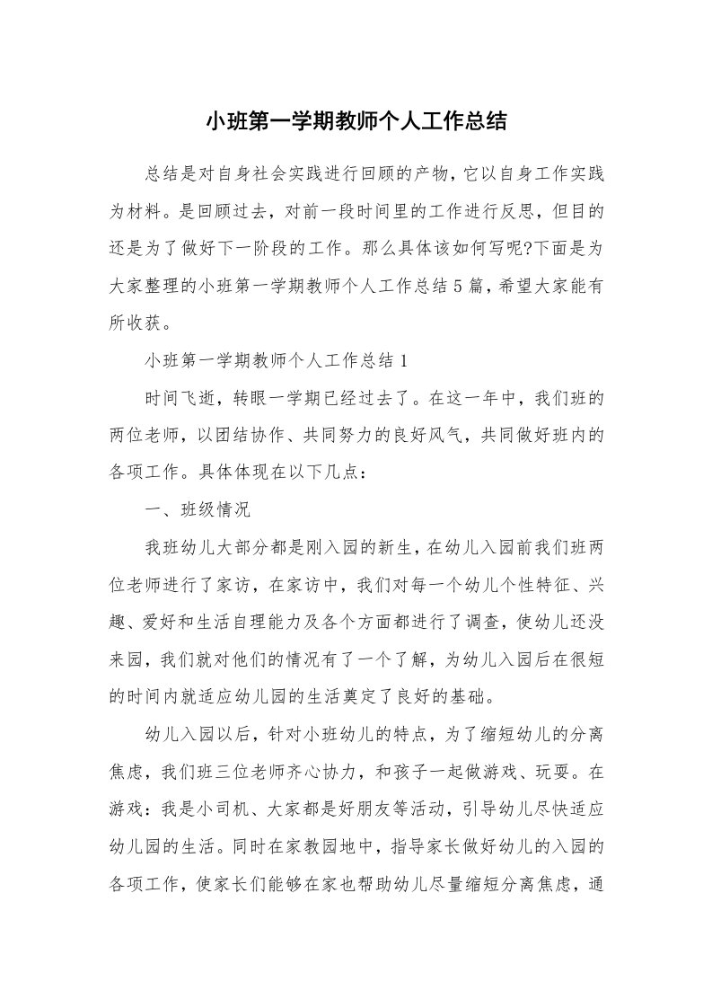 小班第一学期教师个人工作总结