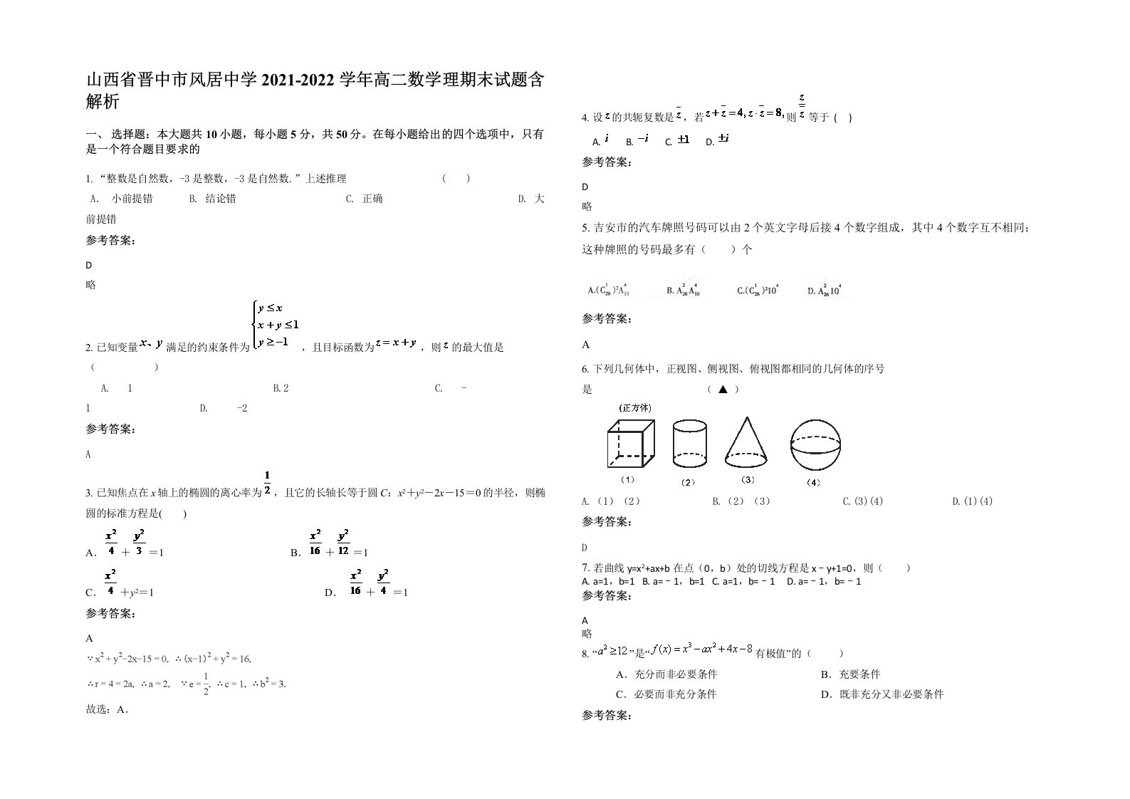 山西省晋中市风居中学2021-2022学年高二数学理期末试题含解析