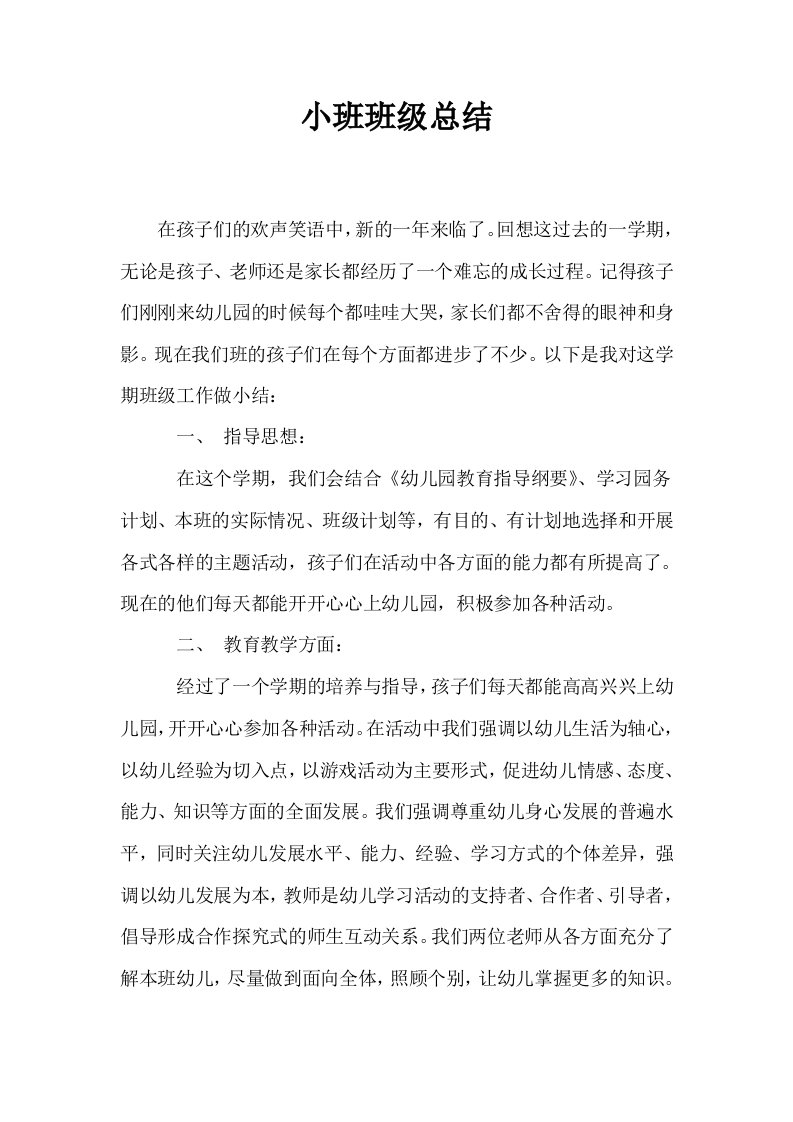 小班班级总结