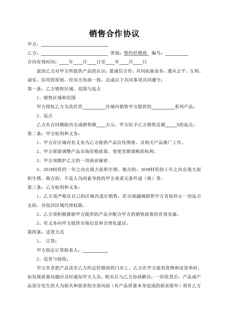 精品文档-代理商销售合作协议