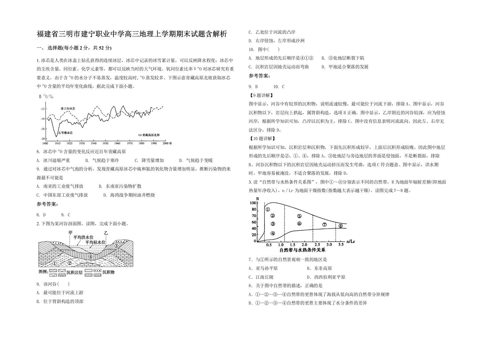 福建省三明市建宁职业中学高三地理上学期期末试题含解析