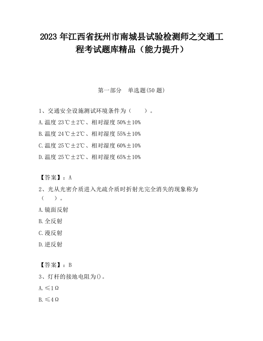 2023年江西省抚州市南城县试验检测师之交通工程考试题库精品（能力提升）