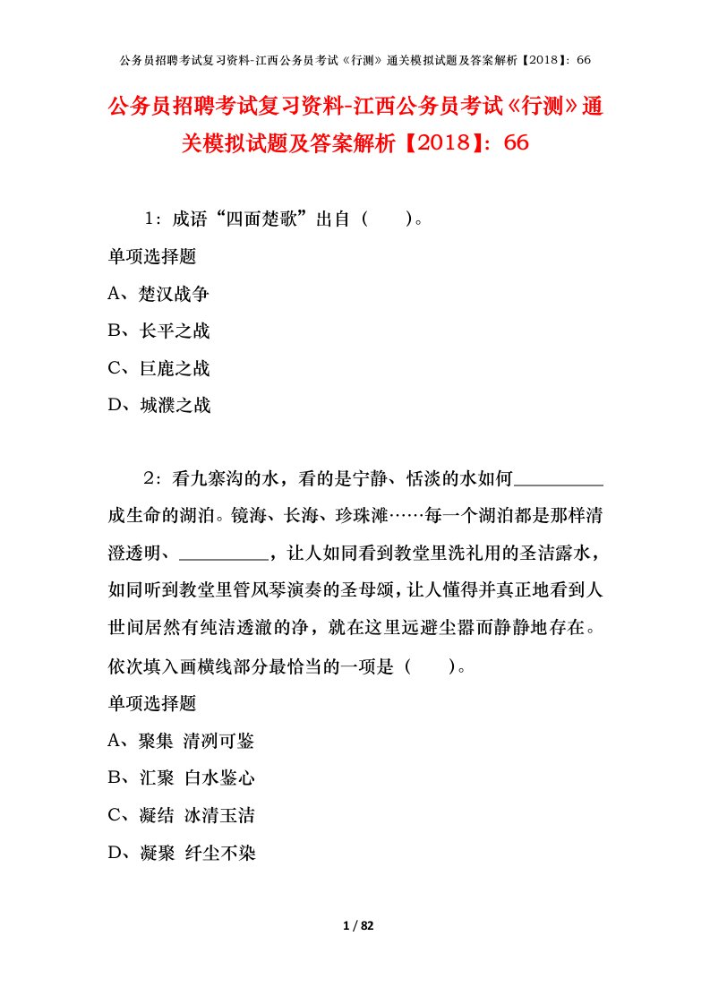 公务员招聘考试复习资料-江西公务员考试行测通关模拟试题及答案解析201866_1