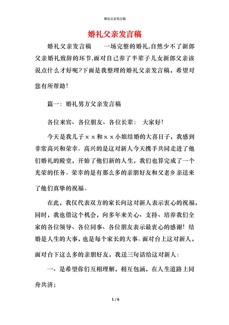 精编婚礼父亲发言稿