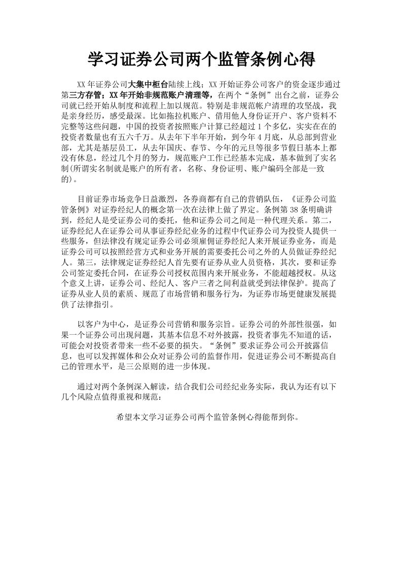 学习证券公司两个监管条例心得