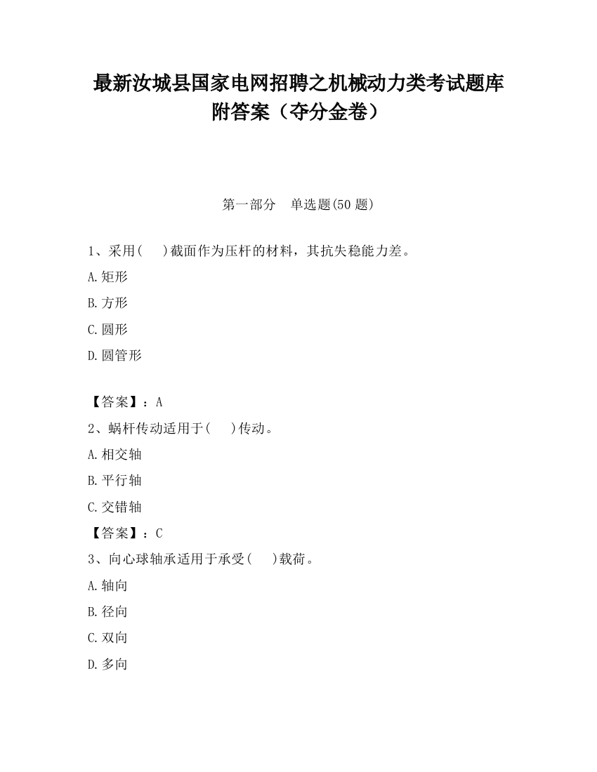 最新汝城县国家电网招聘之机械动力类考试题库附答案（夺分金卷）