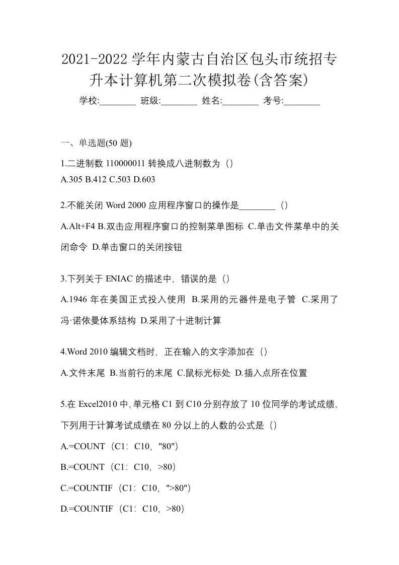 2021-2022学年内蒙古自治区包头市统招专升本计算机第二次模拟卷含答案