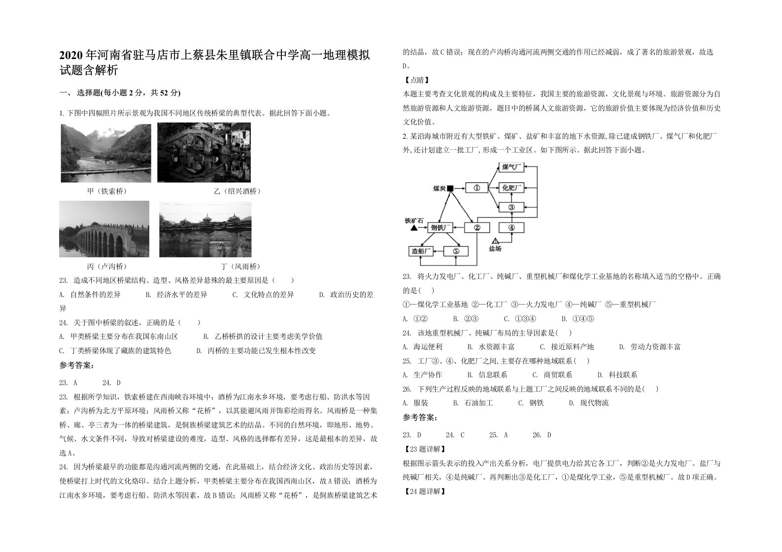 2020年河南省驻马店市上蔡县朱里镇联合中学高一地理模拟试题含解析