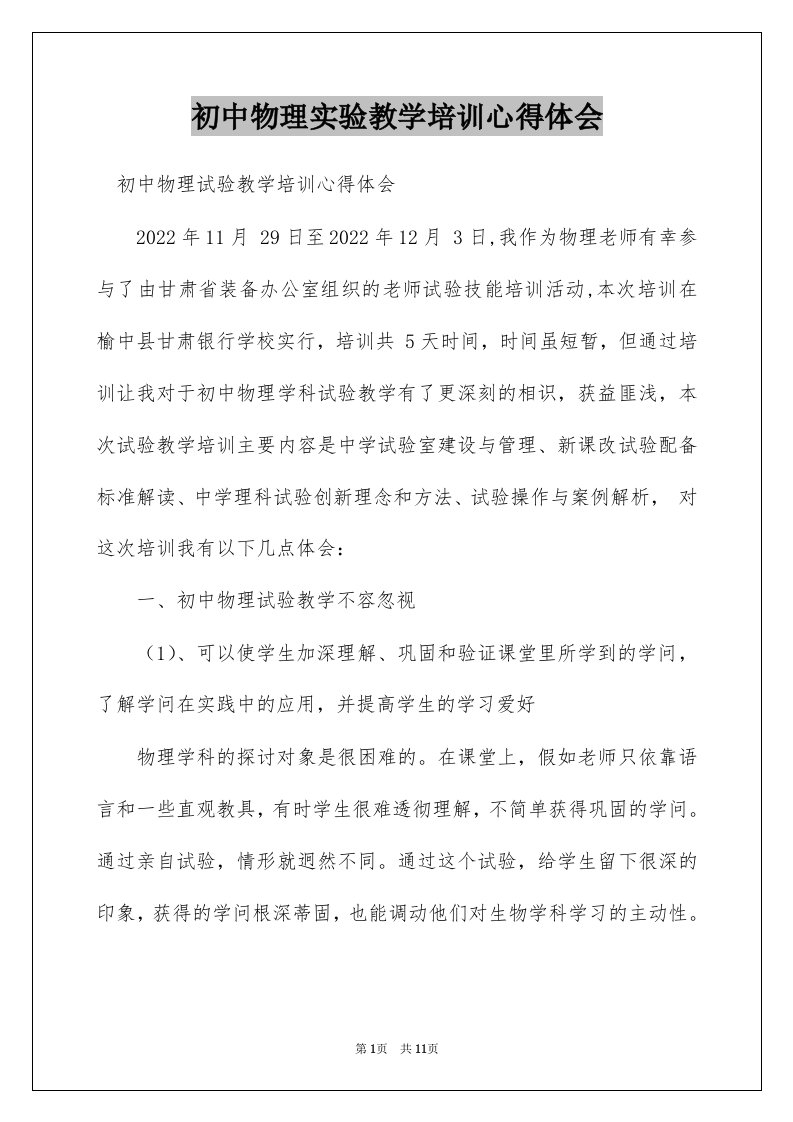 初中物理实验教学培训心得体会