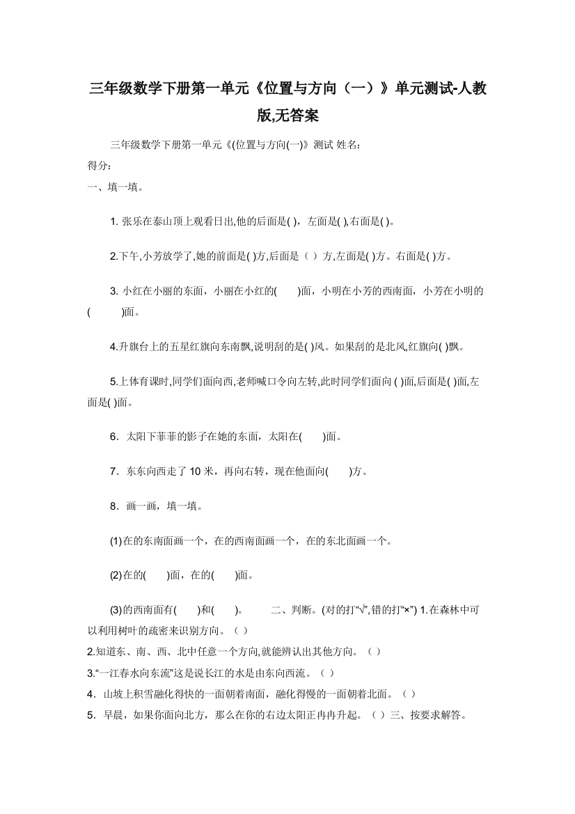 三年级数学下册第一单元位置与方向一单元测试-人教版-无答案