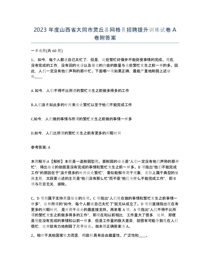 2023年度山西省大同市灵丘县网格员招聘提升训练试卷A卷附答案