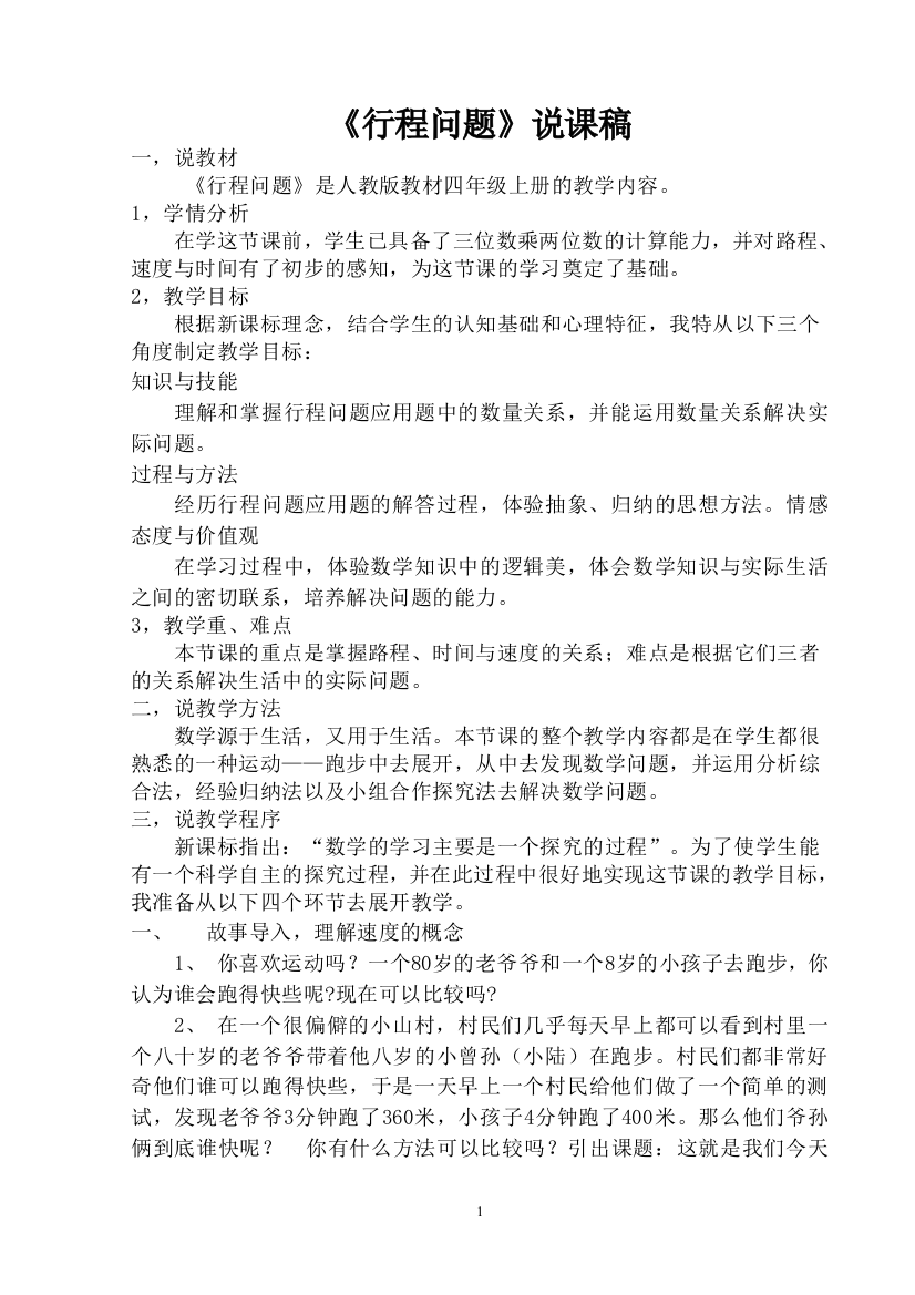 人教新课标版小学四上行程问题说课稿