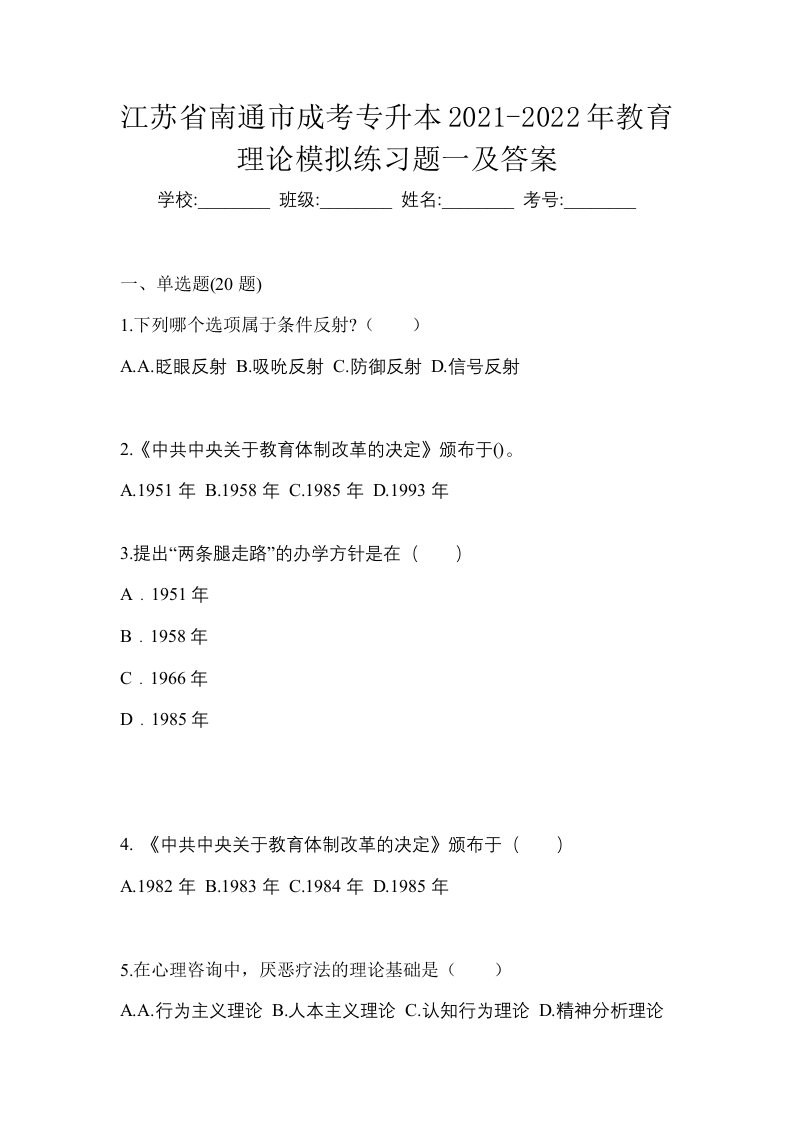 江苏省南通市成考专升本2021-2022年教育理论模拟练习题一及答案