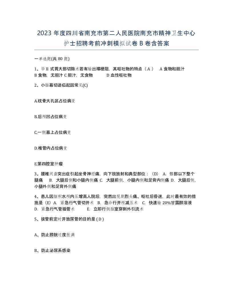 2023年度四川省南充市第二人民医院南充市精神卫生中心护士招聘考前冲刺模拟试卷B卷含答案