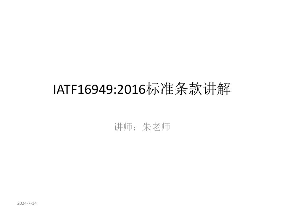 IATF16949标准说明