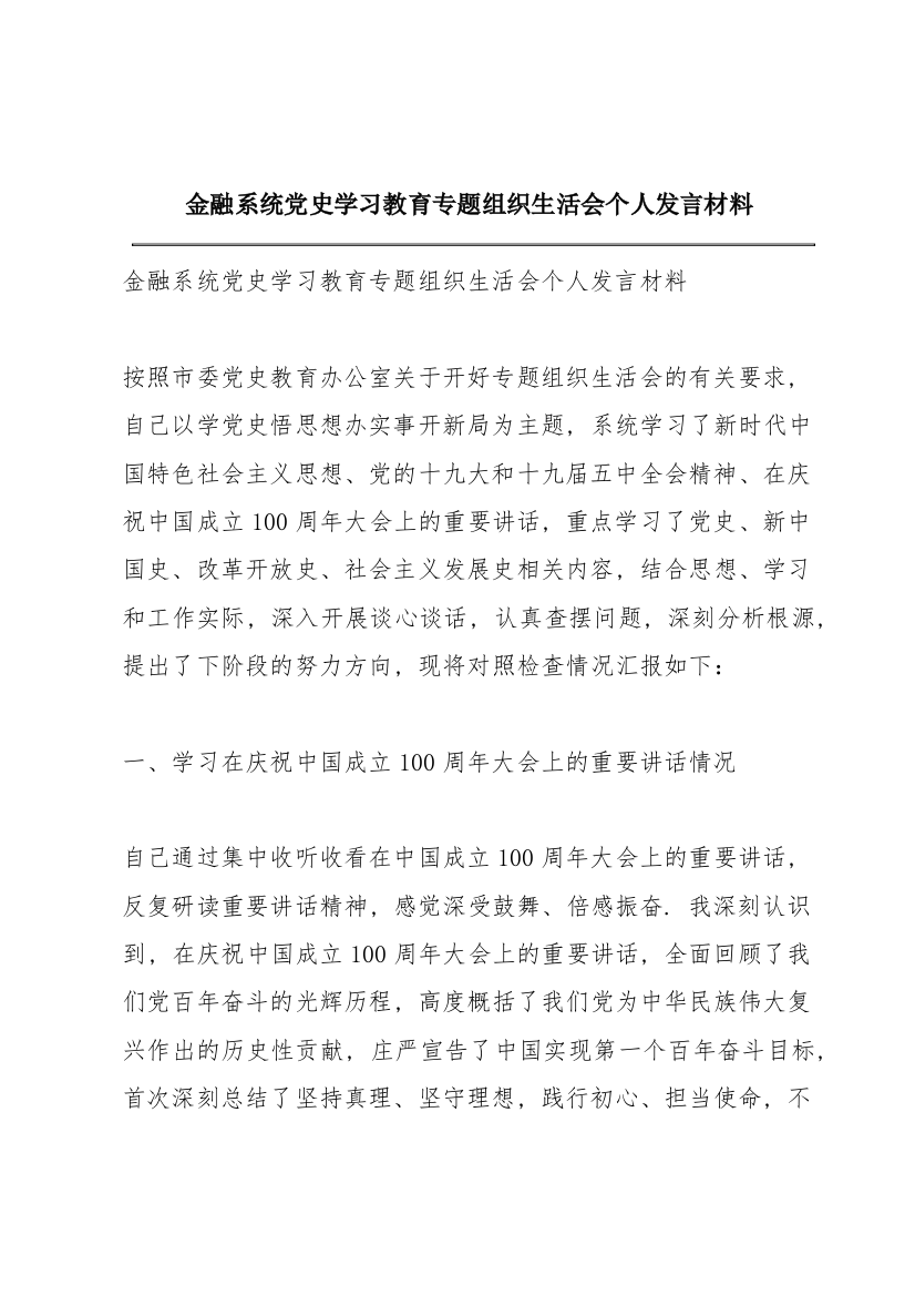 金融系统党史学习教育专题组织生活会个人发言材料