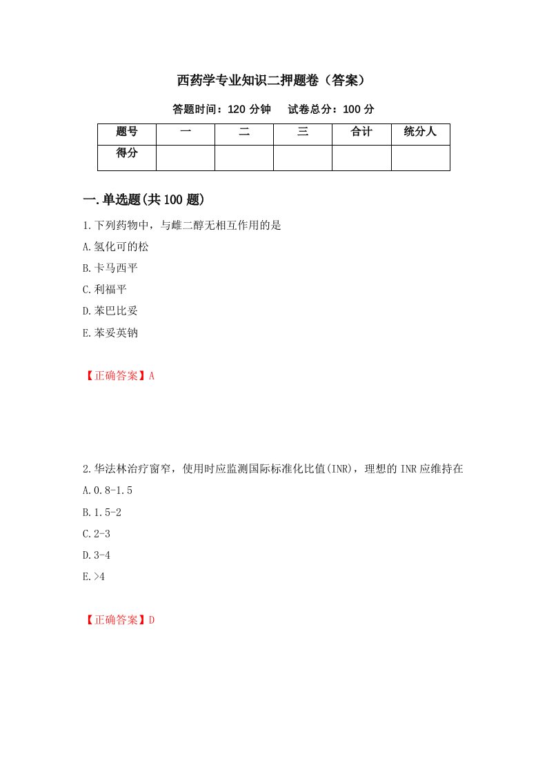 西药学专业知识二押题卷答案50