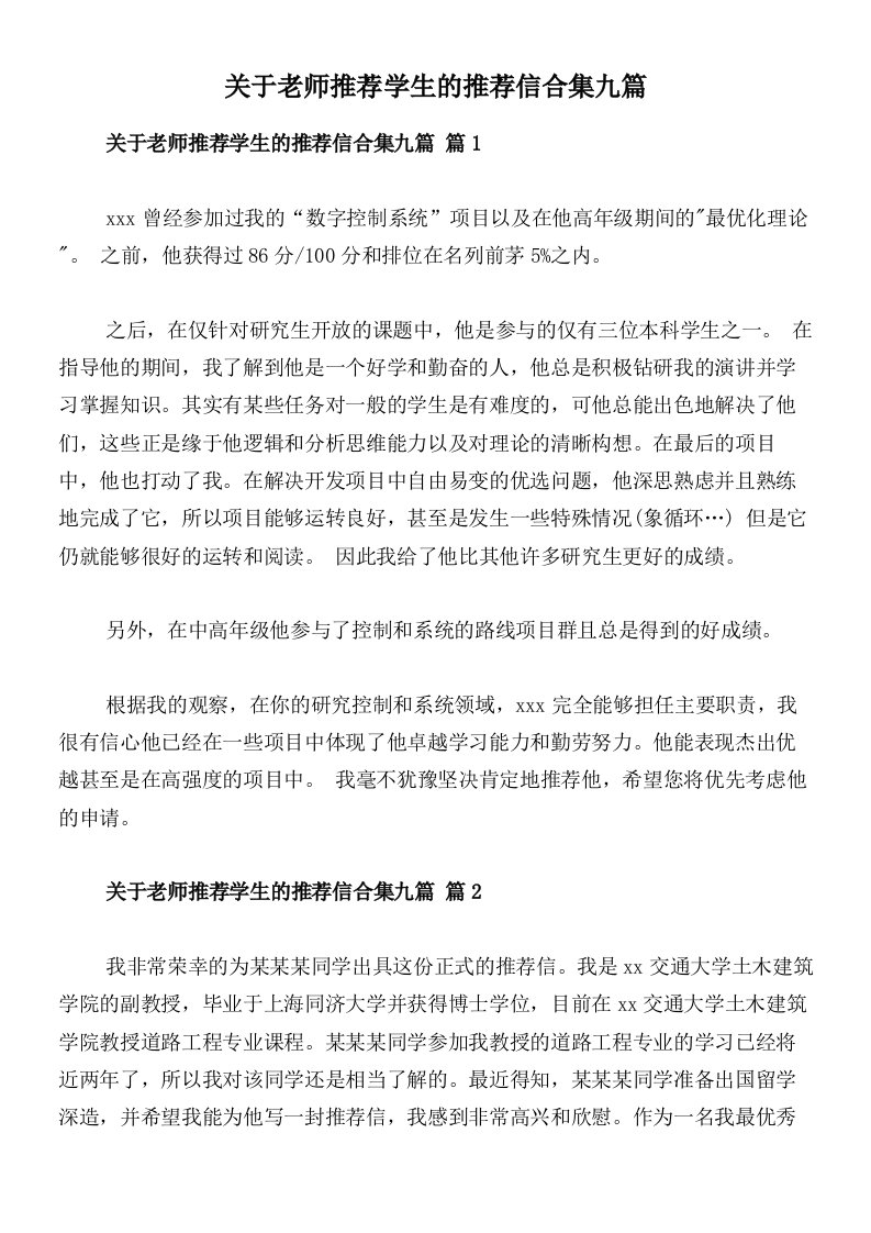 关于老师推荐学生的推荐信合集九篇