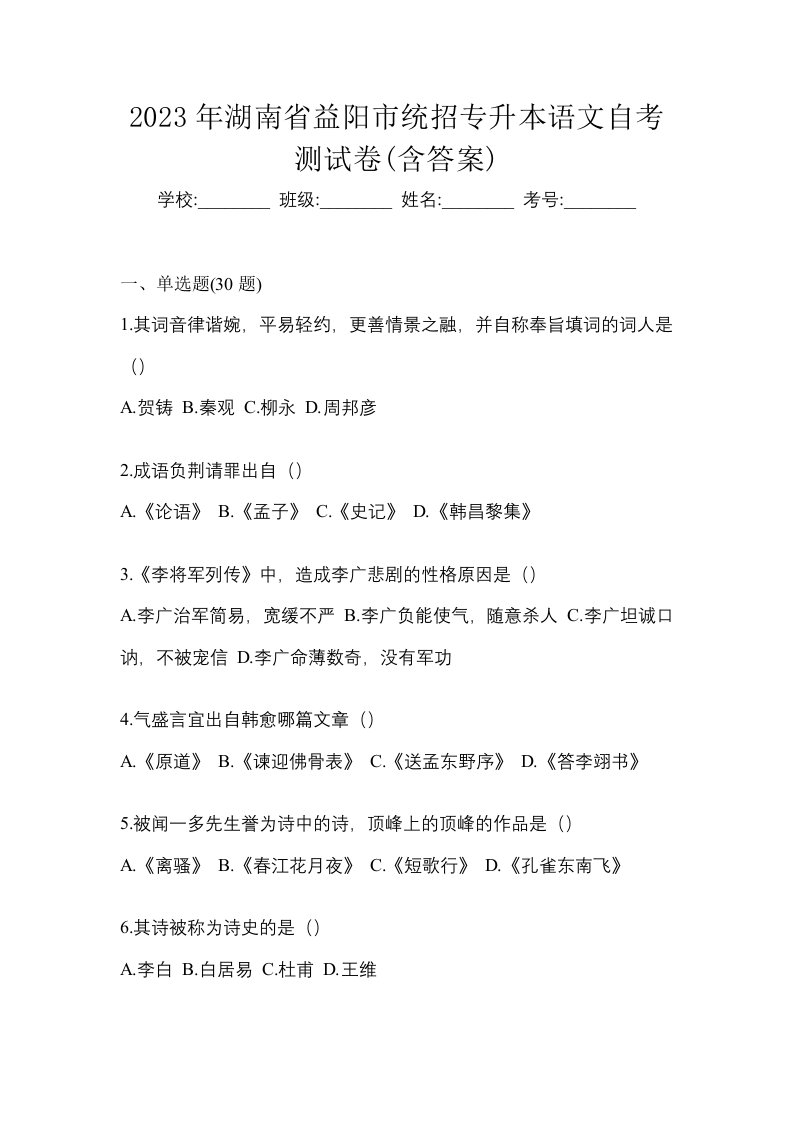 2023年湖南省益阳市统招专升本语文自考测试卷含答案