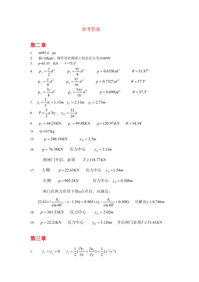 流体力学课后习题解答-1