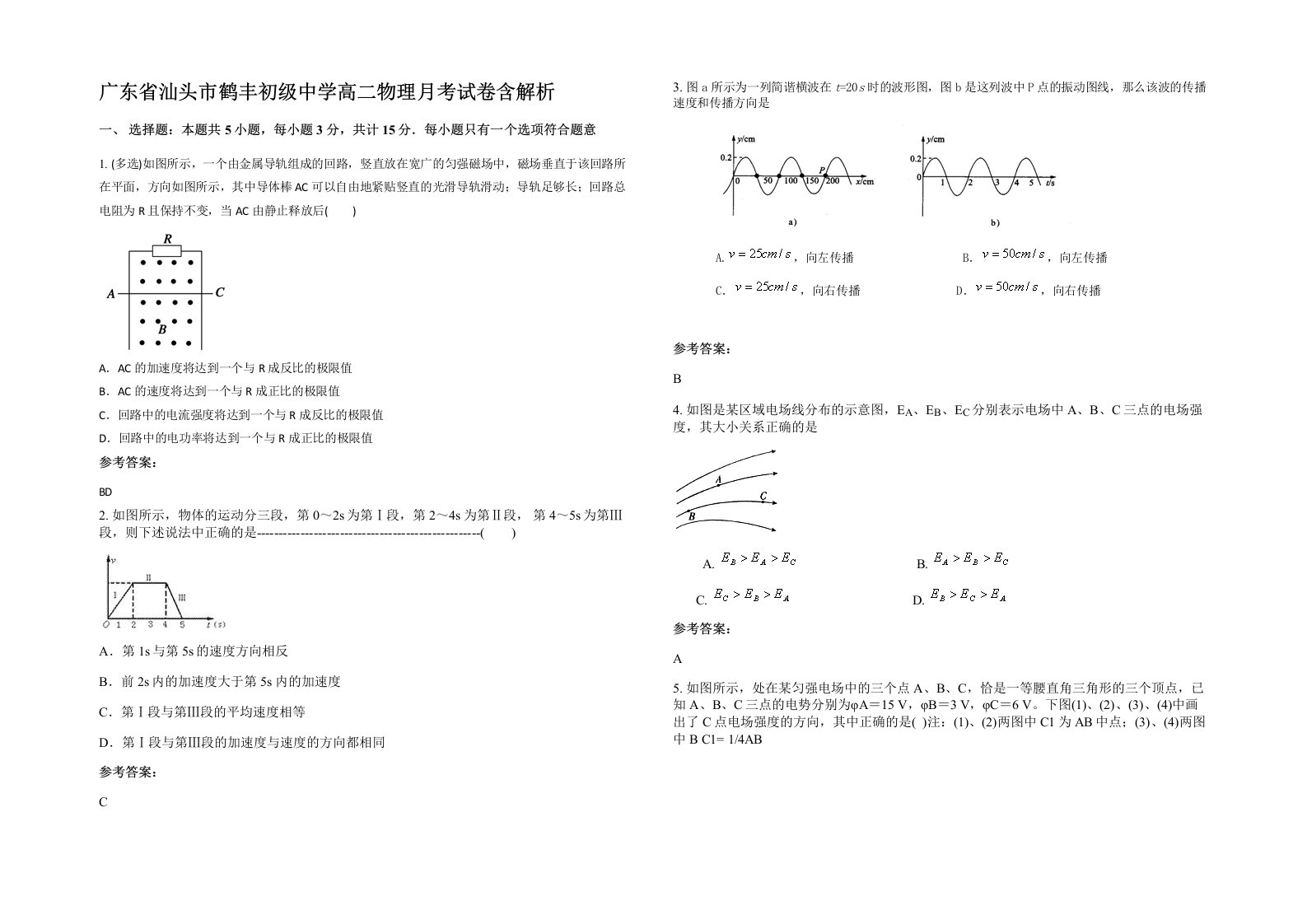 广东省汕头市鹤丰初级中学高二物理月考试卷含解析