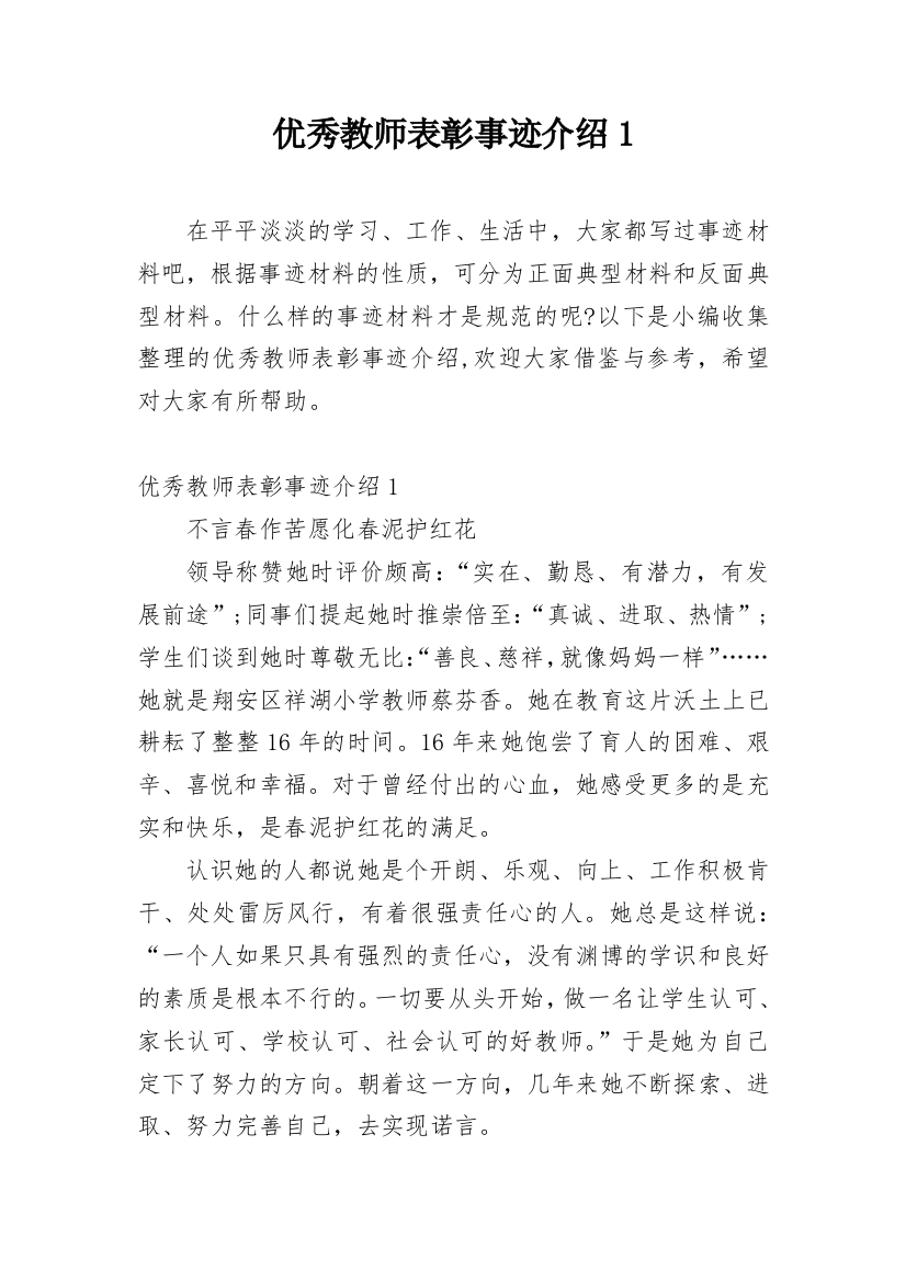 优秀教师表彰事迹介绍1