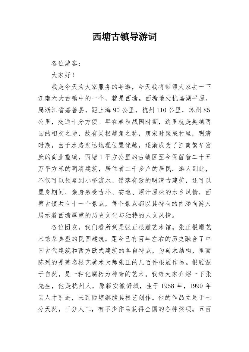 西塘古镇导游词_1