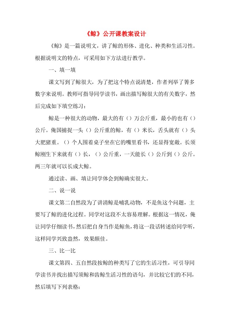 《鲸》公开课教案设计