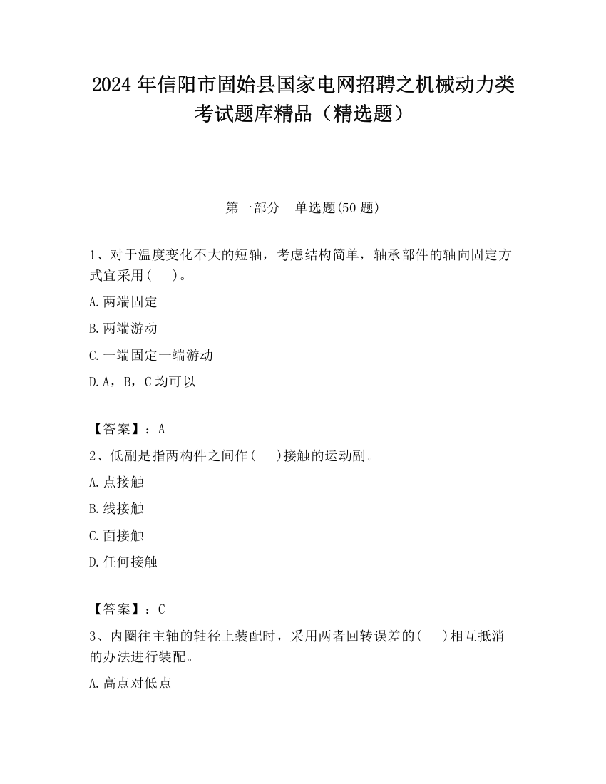 2024年信阳市固始县国家电网招聘之机械动力类考试题库精品（精选题）