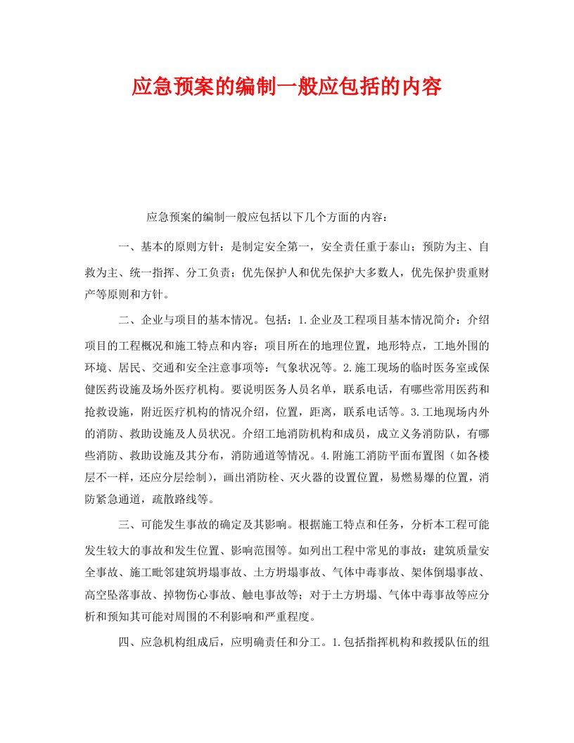 精编安全管理应急预案之应急预案的编制一般应包括的内容