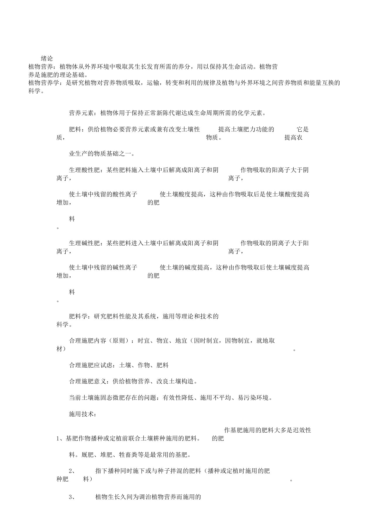 植物营养与肥料复习题要点